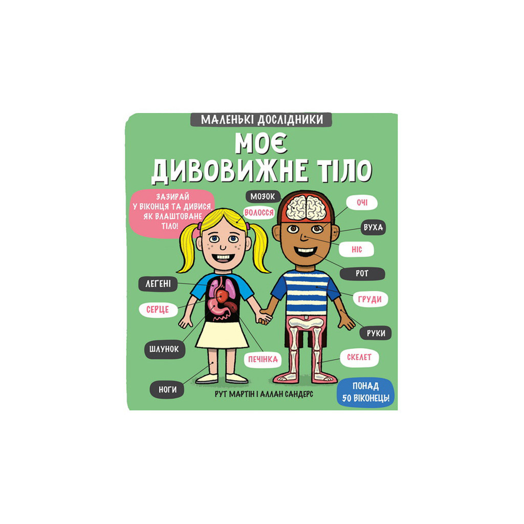 Книга Маленькі дослідники. Моє дивовижне тіло - Рут Мартін #книголав (9789669761057) - зображення 1