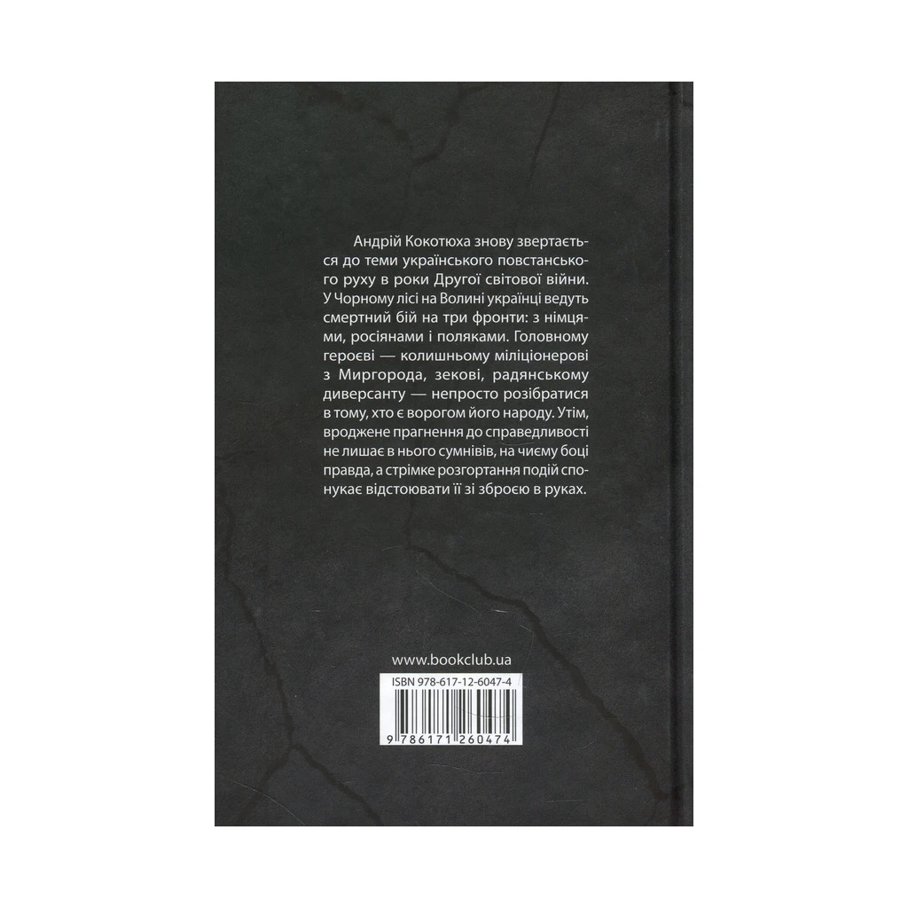 Книга Чорний ліс - Андрій Кокотюха КСД (9786171260474) - зображення 2