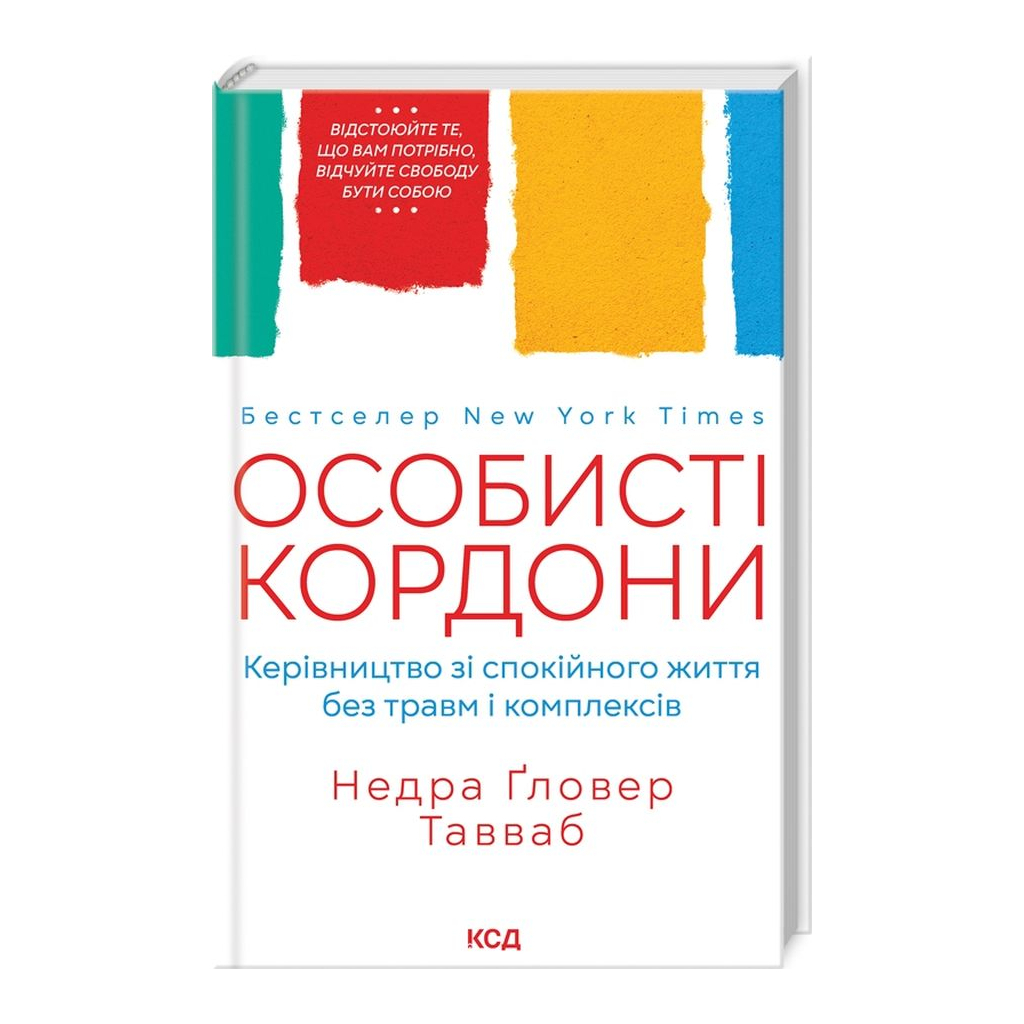 Книга Особисті кордони. Керівництво зі спокійного життя без травм і комплексів - Недра Ґловер Тавваб КСД (9786171299733) - изображение 3