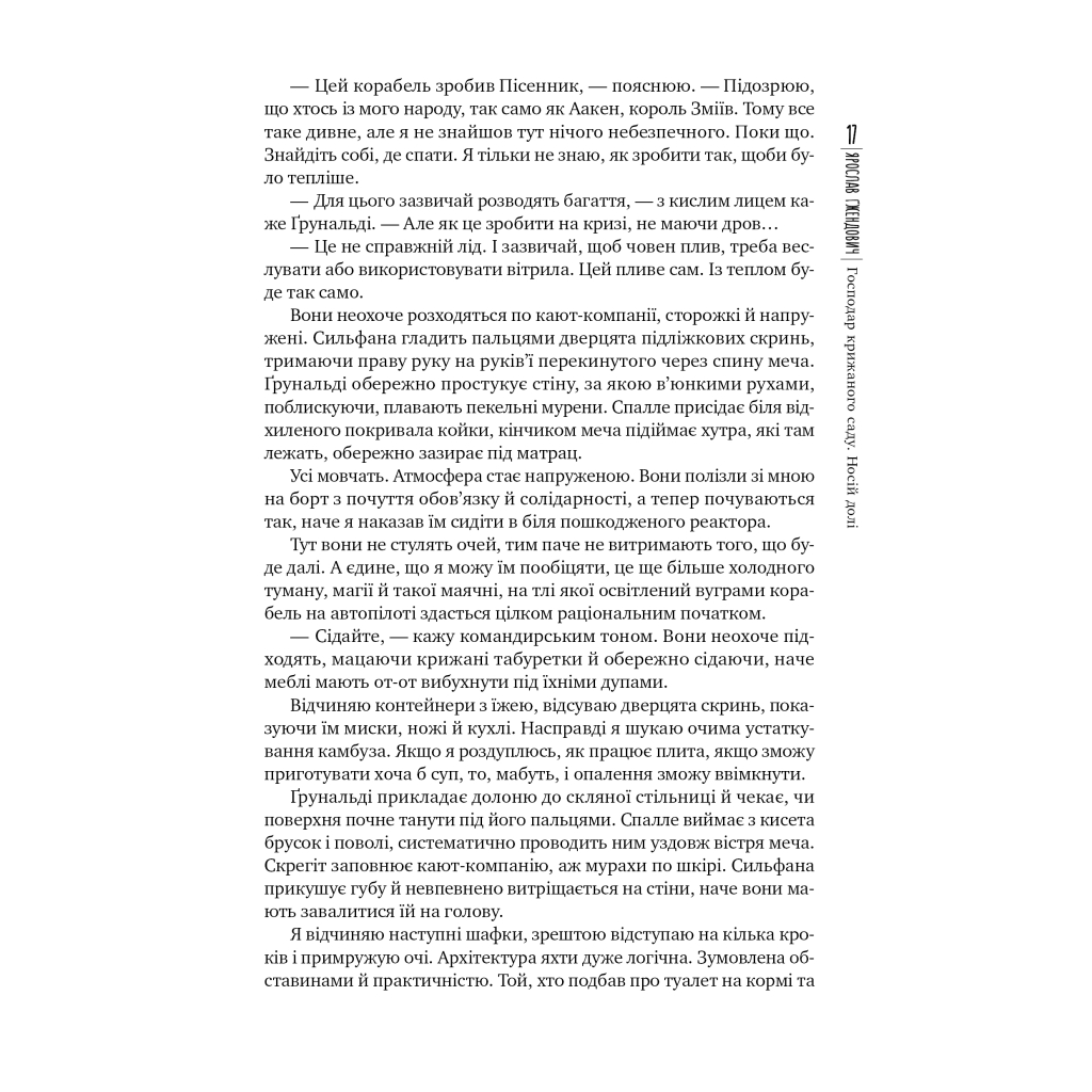 Книга Господар крижаного саду. Книга 3: Носій долі - Ярослав Ґжендович Видавництво РМ (9786178512224) - зображення 10