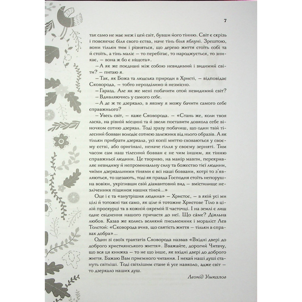 Книга Буквар миру. Книга для сімейного читання - Григорій Сковорода КСД (9786171296213) - зображення 7