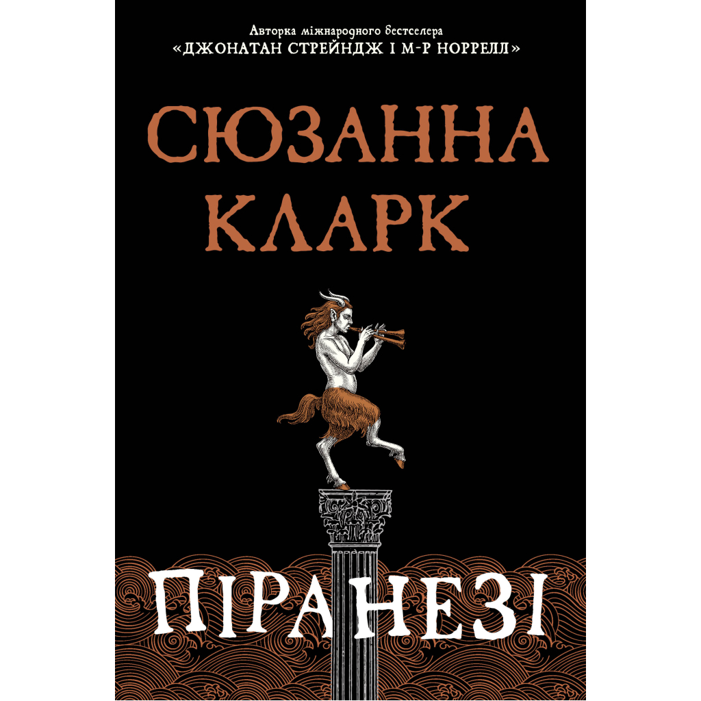 Книга Піранезі - Сюзанна Кларк Видавництво РМ (9786178280758) - зображення 1