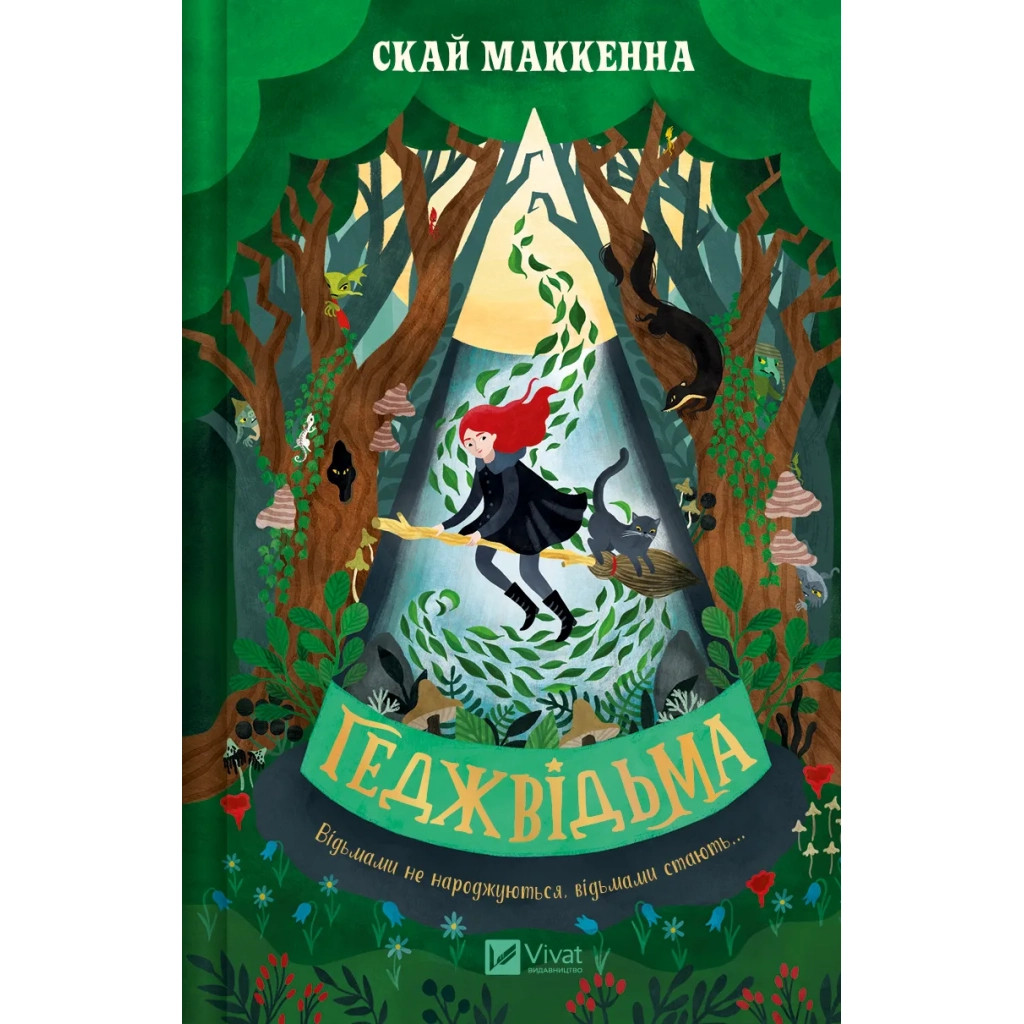 Книга Геджвідьма - Скай Маккенна Vivat (9786171705876) - зображення 1
