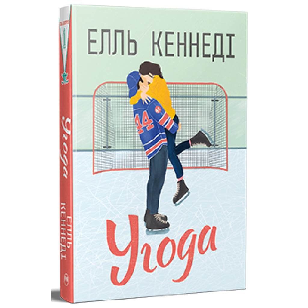 Книга Угода - Елль Кеннеді Видавництво РМ (9786178512040) - зображення 1