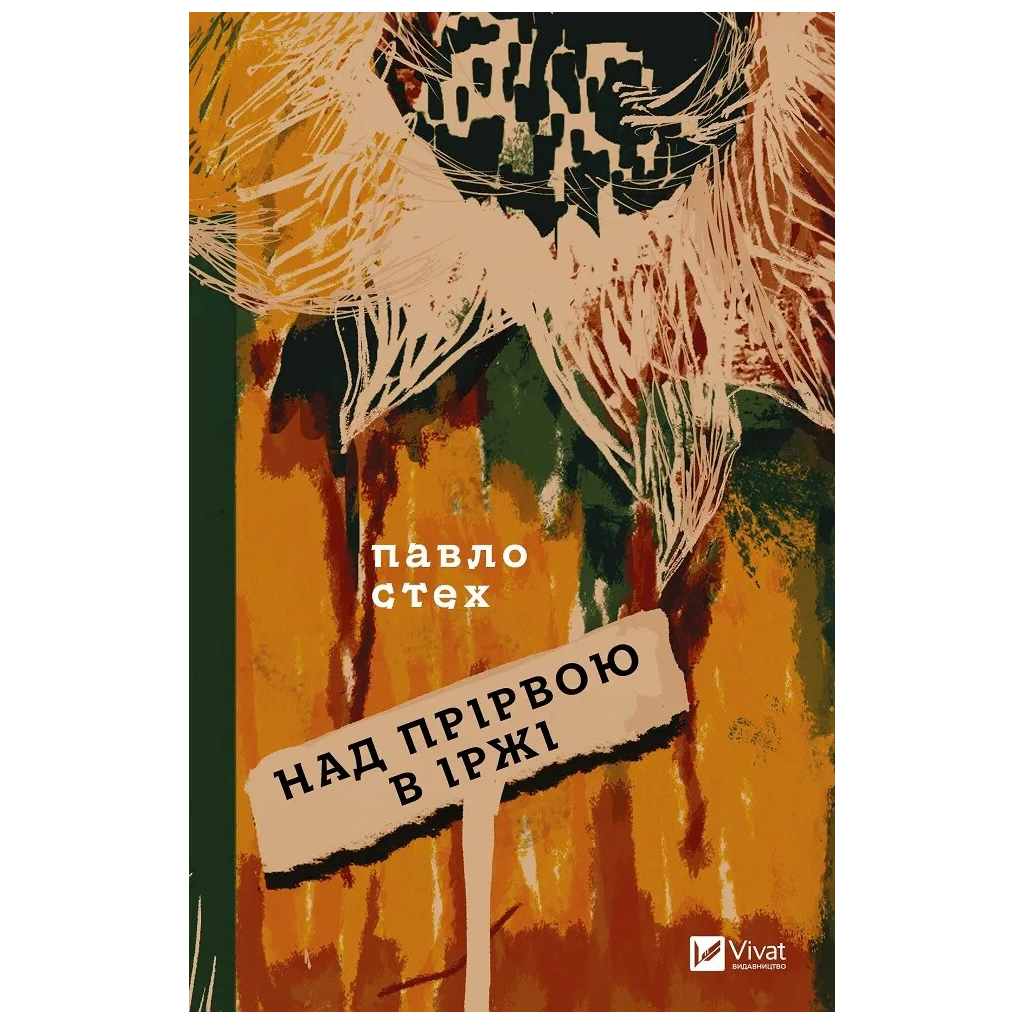 Книга Над прірвою в іржі - Павло Стех Vivat (9786171706316) - зображення 1