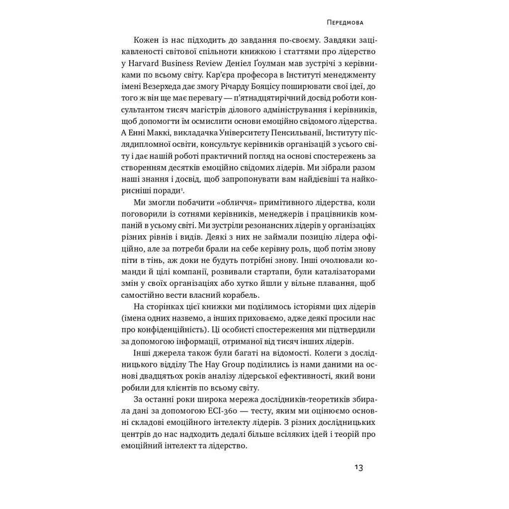 Книга Емоційний інтелект лідера - Деніел Ґоулман, Річард Бояціс, Енні Маккі Наш Формат (9786177682911) - зображення 8