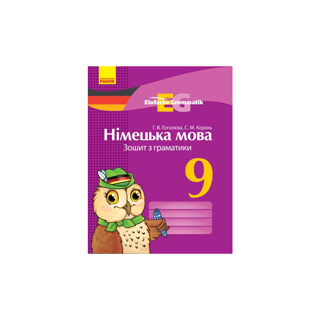 Робочий зошит Німецька мова. 9 клас. З граматики - Г.В. Гоголєва, С.М. Корінь Ранок (9786170950796) - зображення 1