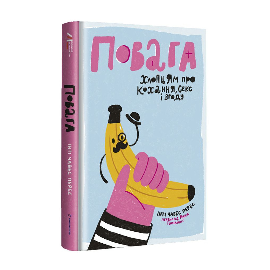 Книга Повага. Хлопцям про кохання, секс і згоду - Інті Чавес Перес #книголав (9786177820955) - зображення 2