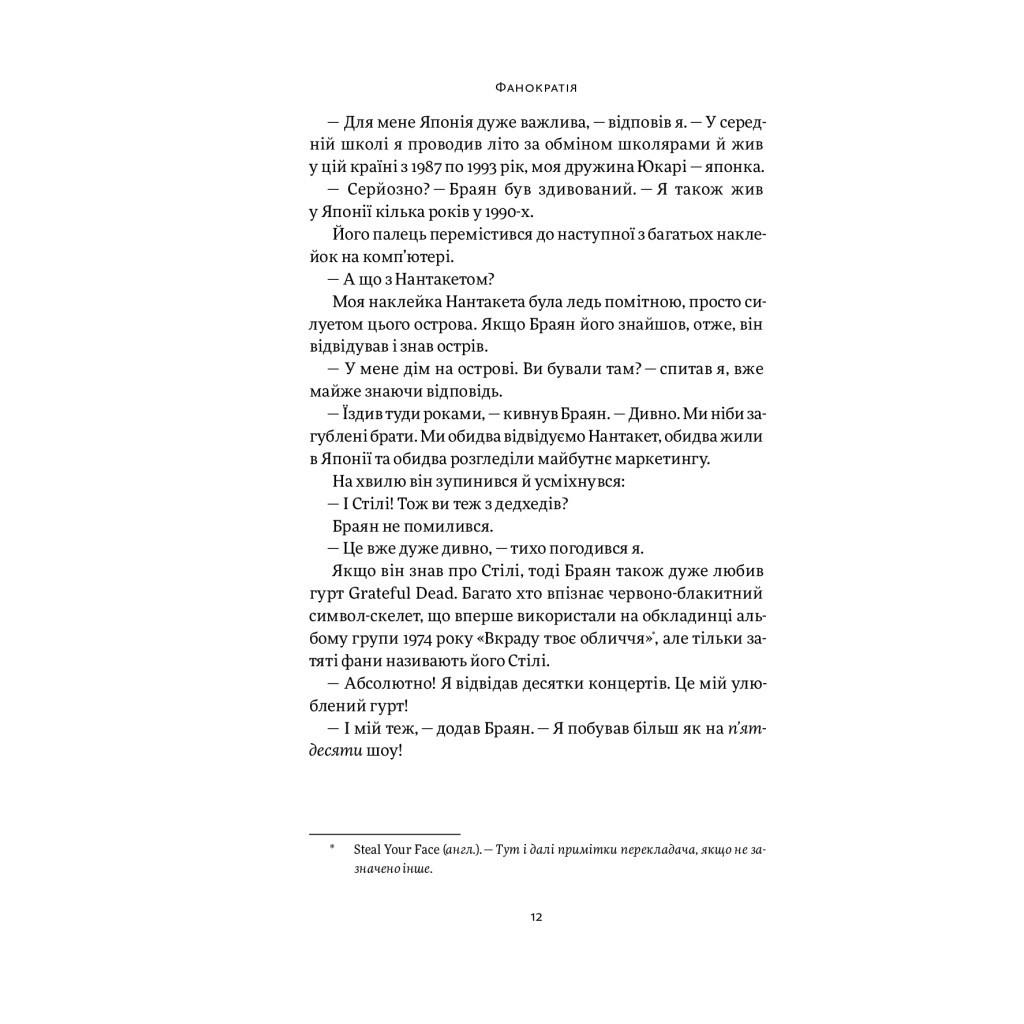 Книга Фанократія. Перетворення фанів на клієнтів і клієнтів на фанів - Девід Мірмен Скотт, Рейко Скотт Yakaboo Publishing (9786177544417) - зображення 11