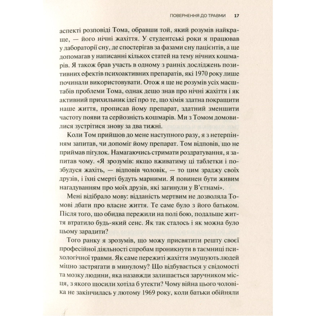 Книга Тіло веде лік. Як лишити психотравми в минулому - Бессел ван дер Колк Vivat (9789669828927) - зображення 9