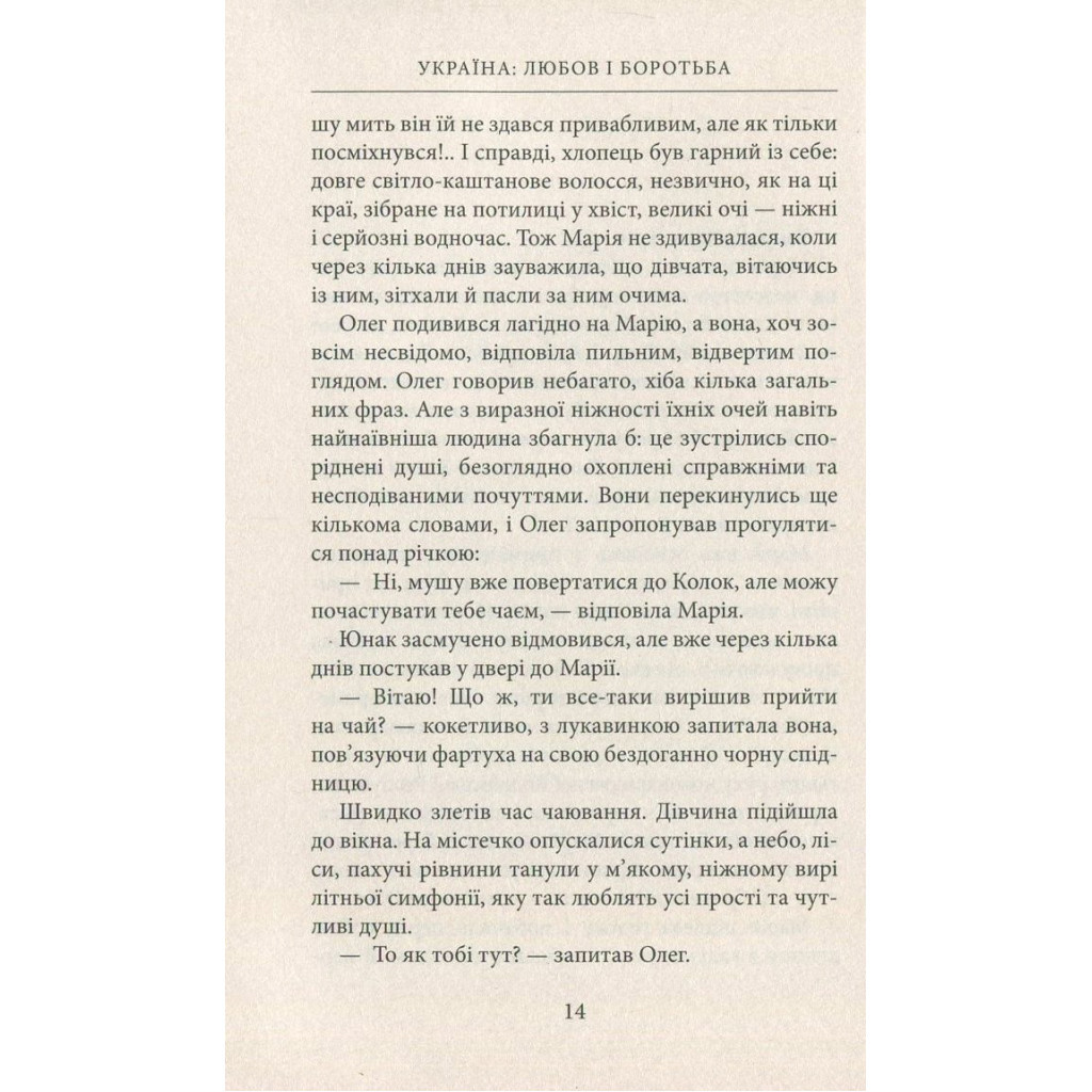 Книга Україна. Любов і боротьба - Даніло Збрана Астролябія (9786176640790) - зображення 9