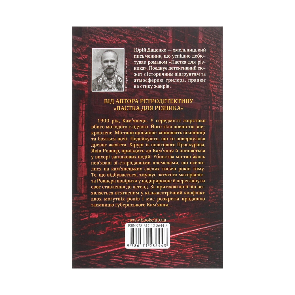 Книга Книга в камені - Юрій Даценко КСД (9786171286443) - зображення 2