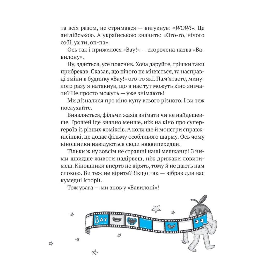 Книга Комедія жахів у будинку "Вау" - Андрій Кокотюха Vivat (9786171700055) - зображення 4