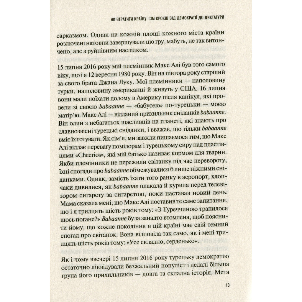 Книга Як втратити країну. Сім кроків від демократії до диктатури - Едже Темелкуран Vivat (9789669820396) - зображення 8