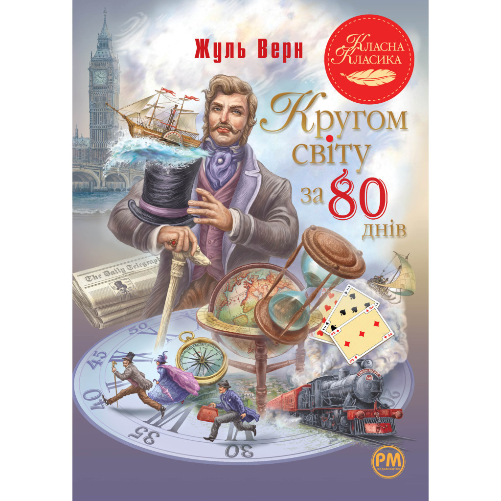 Книга Кругом світу за 80 днів - Жуль Верн Видавництво РМ (9786178280260) - зображення 1