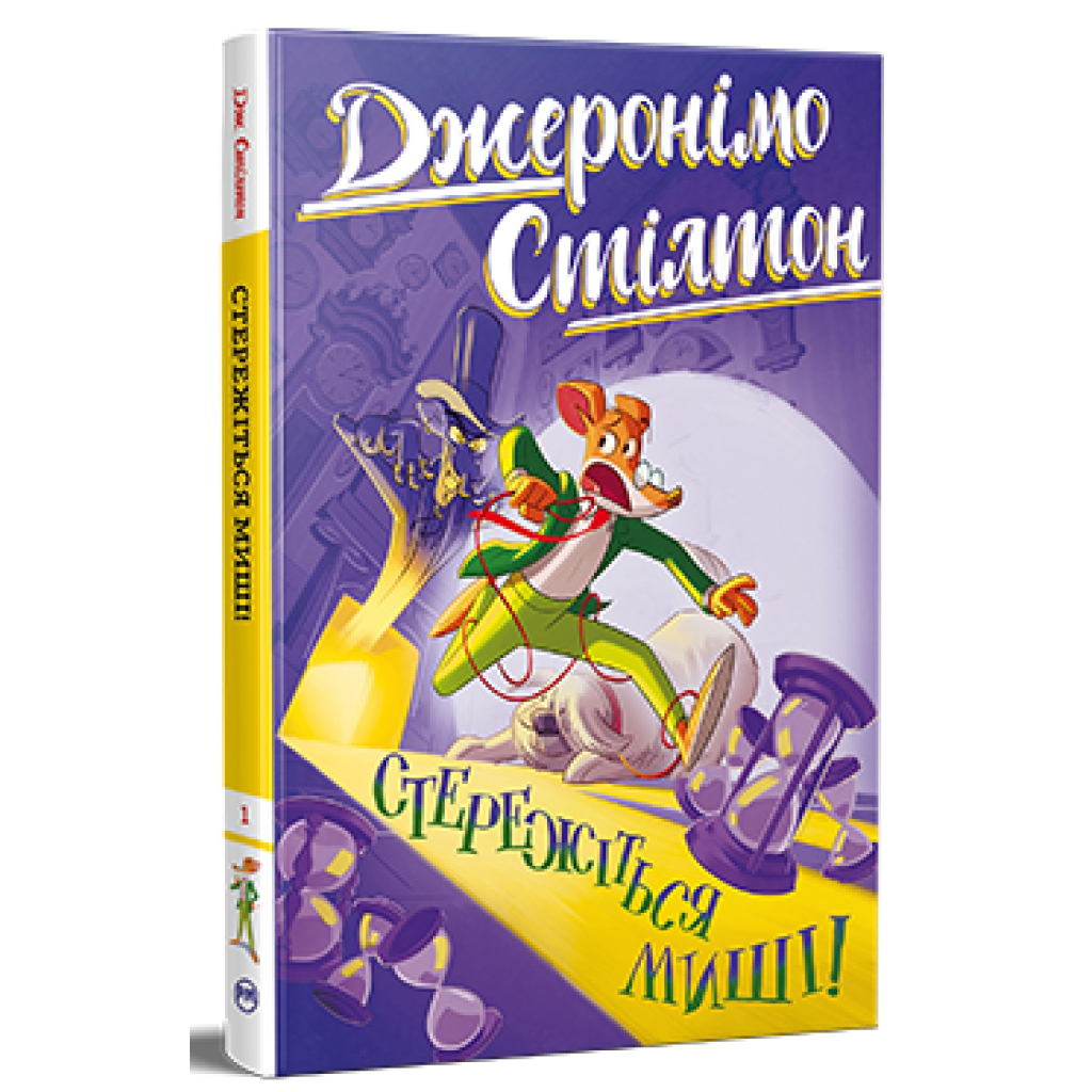 Книга Стережіться миші! Книга 1 - Джеронімо Стілтон Видавництво РМ (9786178512262) - зображення 1