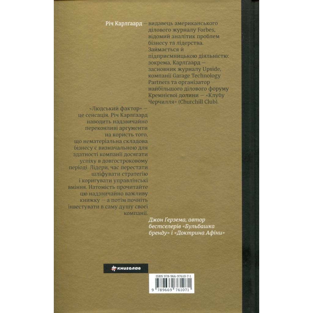 Книга Людський фактор. Секрети тривалого успіху видатних компаній - Річ Карлґаард #книголав (9789669761071) - зображення 2