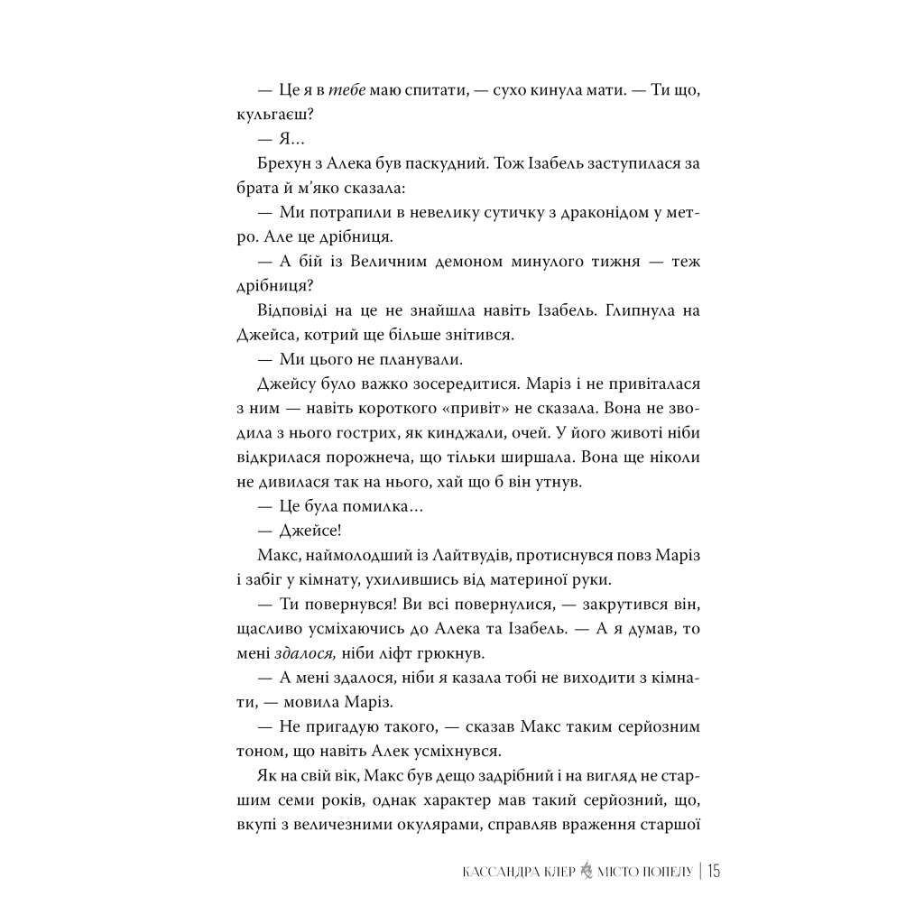 Книга Місто Попелу. Знаряддя Смерті. Книга 2 - Кассандра Клер Видавництво РМ (9786178426828) - зображення 6