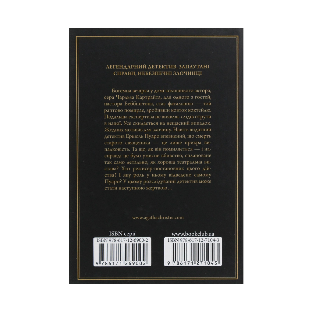 Книга Трагедія в трьох діях - Агата Крісті КСД (9786171271043) - изображение 2