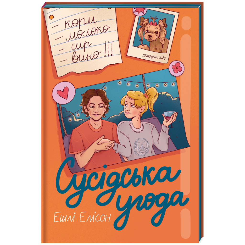 Книга Сусідська угода - Ешлі Елісон #книголав (9786178439118) - изображение 1