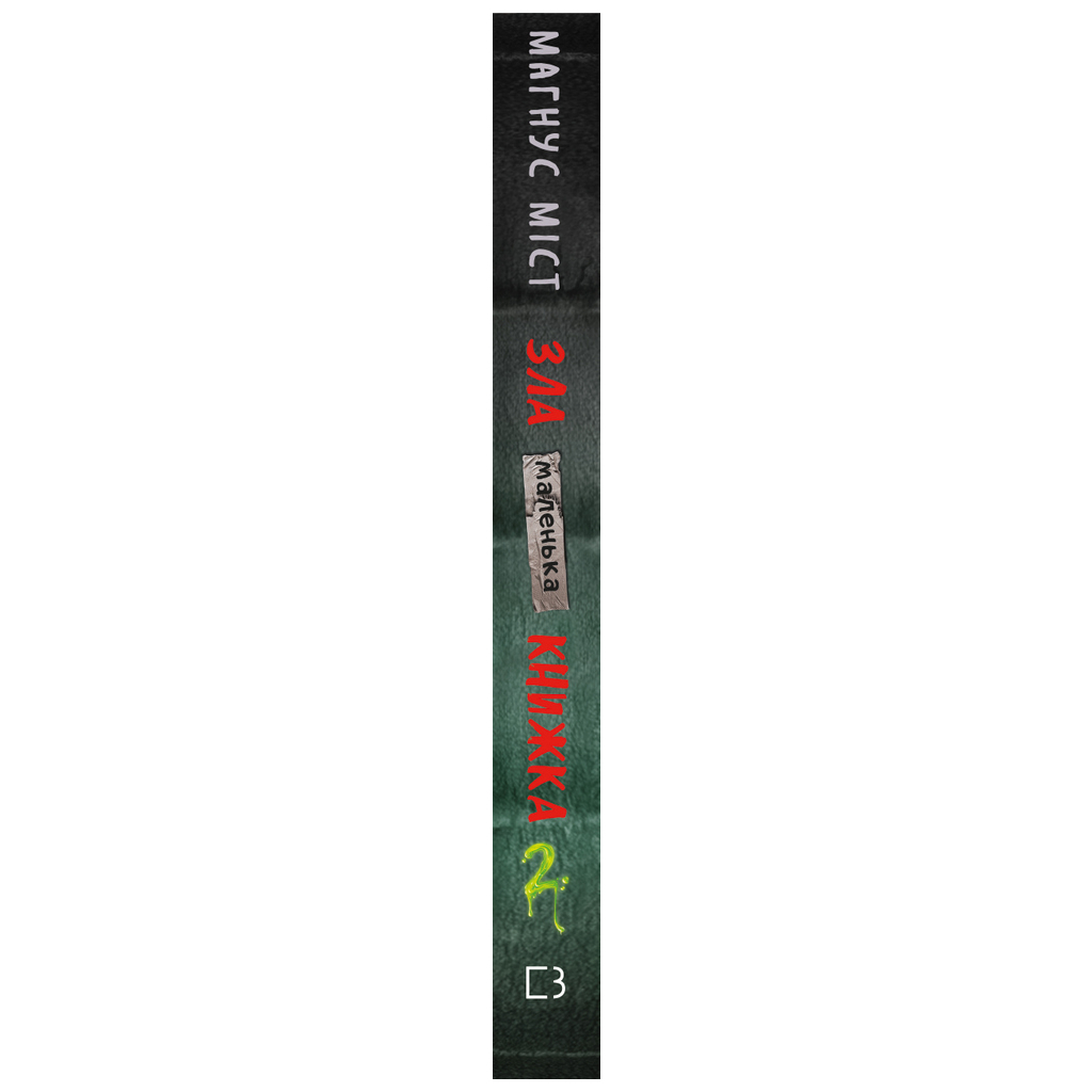 Книга Маленька зла книжка 2 - Магнус Міст BookChef (9789669935809) - зображення 2