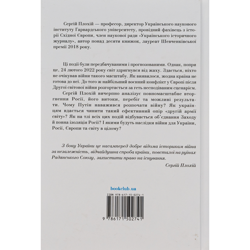 Книга Російсько-українська війна. Повернення історії - Сергій Плохій КСД (9786171502741) - изображение 2