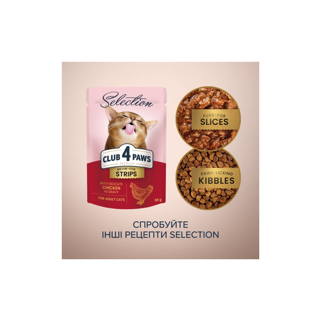 Вологий корм для кішок Club 4 Paws Selection Плюс Смужки з куркою в соусі 85 г (4820215368094) - зображення 6