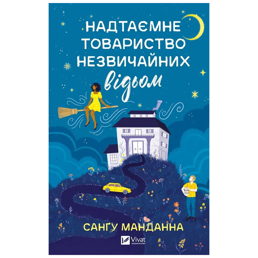 Книга Надтаємне товариство незвичайних відьом - Санґу Манданна Vivat (9786171707528) - зображення 1