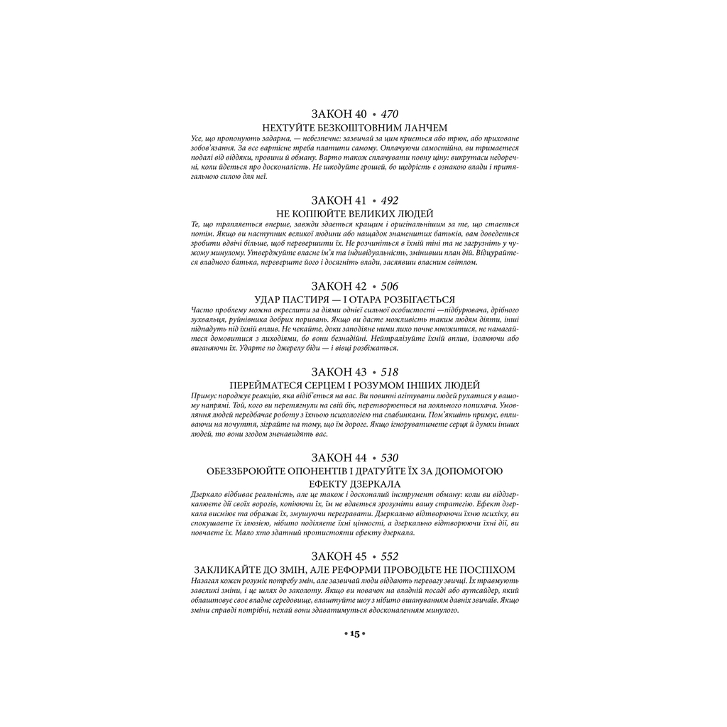 Книга 48 законів влади - Роберт Грін КСД (9786171512160) - изображение 8