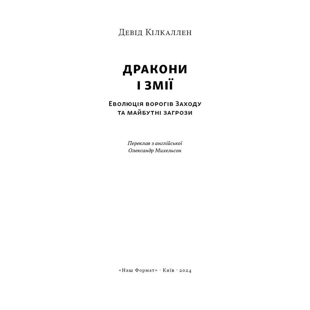 Книга Дракони і змії. Еволюція ворогів Заходу та майбутні загрози - Девід Кілкаллен Наш Формат (9786178120122) - изображение 4