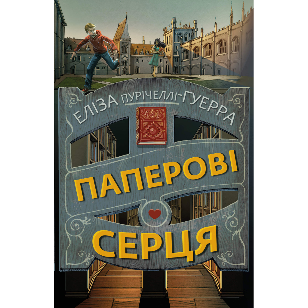 Книга Паперові серця - Еліза Пурічеллі-Гуерра BookChef (9786175481998) - зображення 1