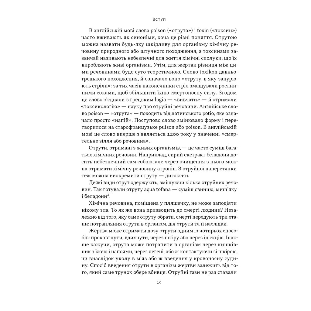 Книга Отрута на будь-який смак. 11 смертельних речовин і вбивці, що їх застосували - Ніл Бредбері Наш Формат (9786178434168) - изображение 7