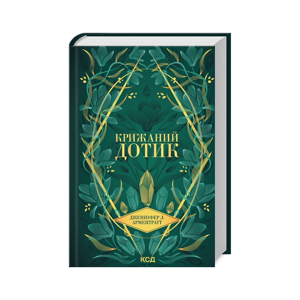 Книга Крижаний дотик. Книга 2 - Дженніфер Л. Арментраут КСД (9786171513136) - зображення 1