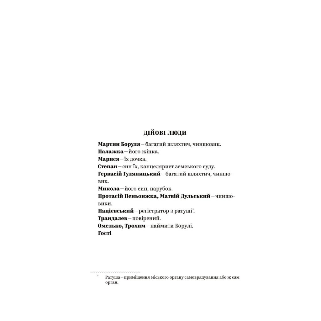 Книга Іван Карпенко-Карий. Вибрані твори Yakaboo Publishing (9786178107925) - изображение 4