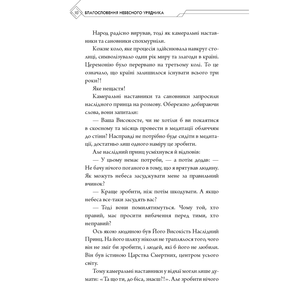 Книга Благословення Небесного Урядника. Том 1 - Мосян Тонсьов BookChef (9786175483442) - зображення 8