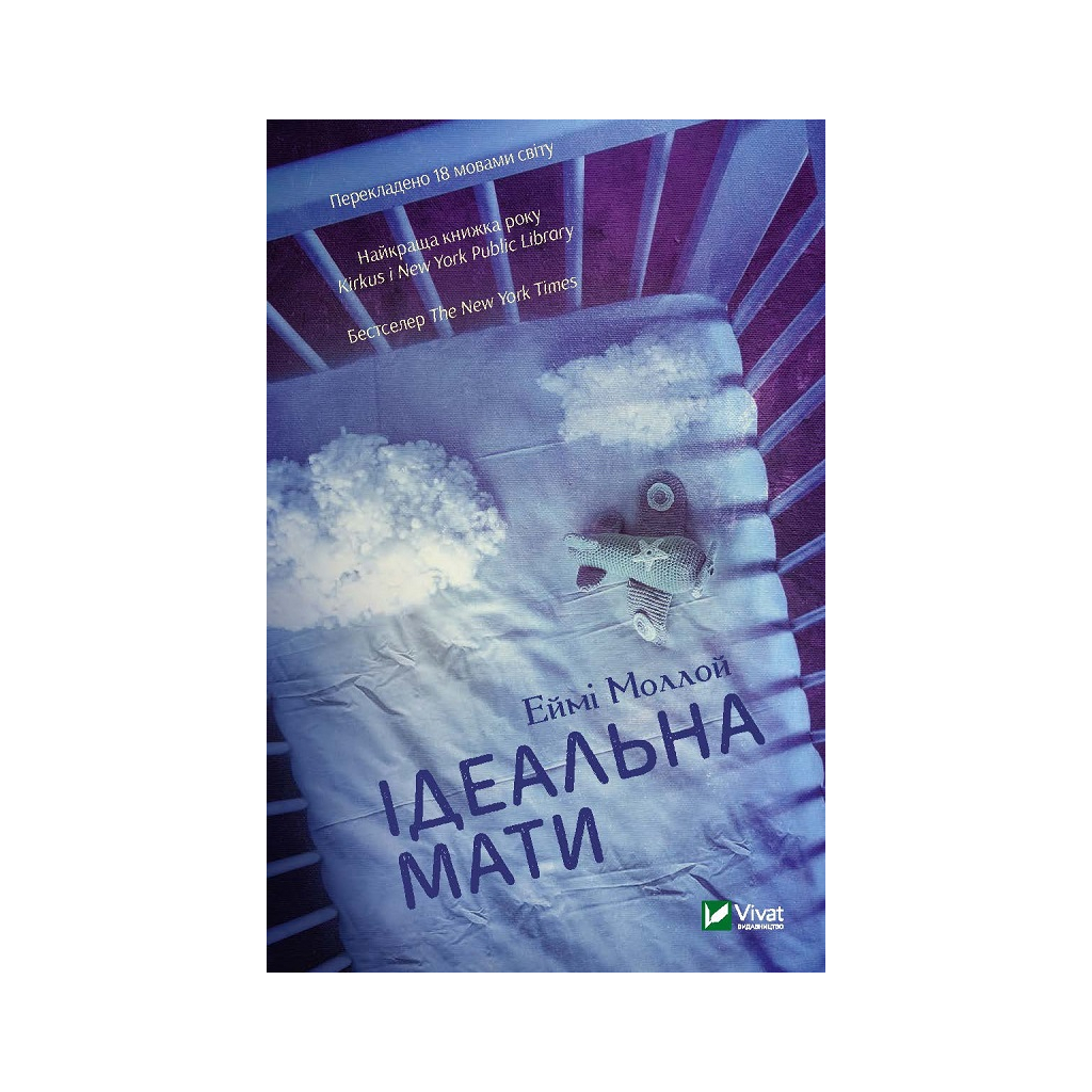 Книга Ідеальна мати - Еймі Моллой Vivat (9789669429742) - зображення 1