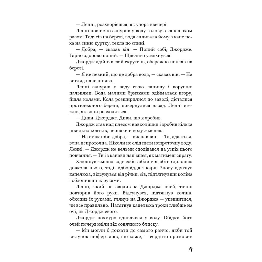 Книга Про мишей і людей - Джон Стейнбек BookChef (9786175481219) - зображення 9