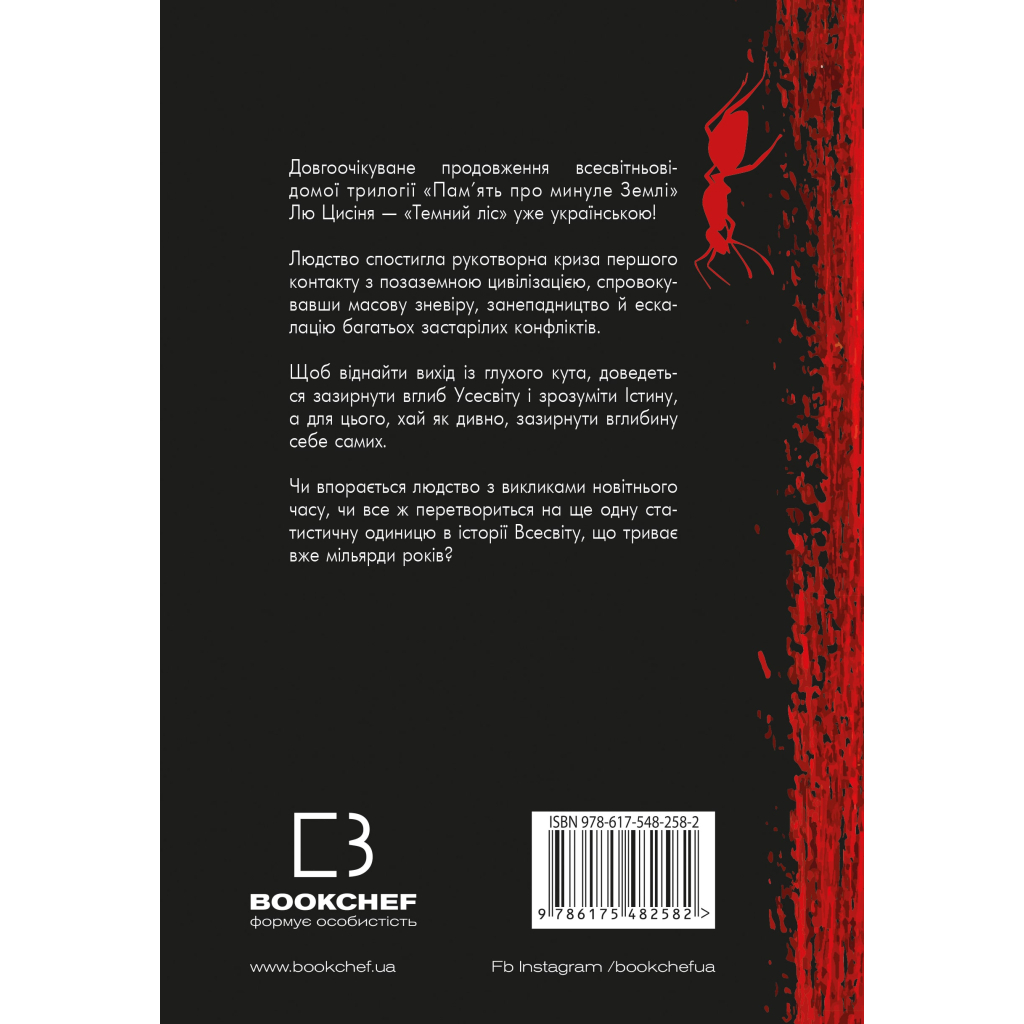 Книга Пам'ять про минуле Землі. Трилогія. Книга 2: Темний ліс - Лю Цисінь BookChef (9786175482582) - зображення 3