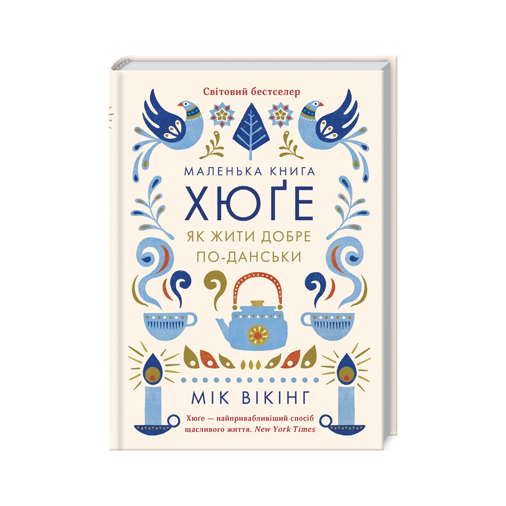 Книга Маленька книга хюґе. Як жити добре по-данськи - Мік Вікінг КСД (9786171511873) - зображення 1