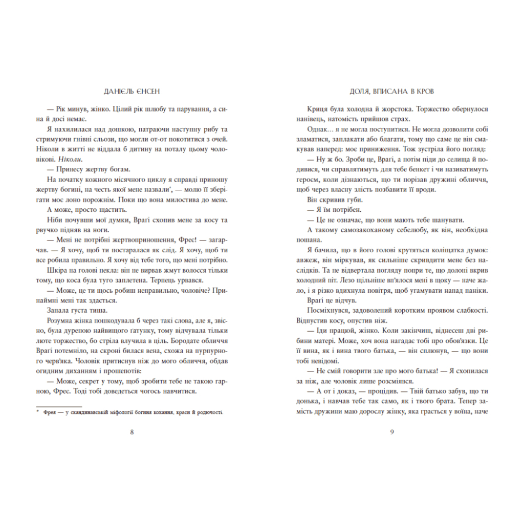 Книга Доля, вписана в кров. Сага про невиткані долі. Книга 1 - Данієль Єнсен Readberry (9786170994455) - зображення 5