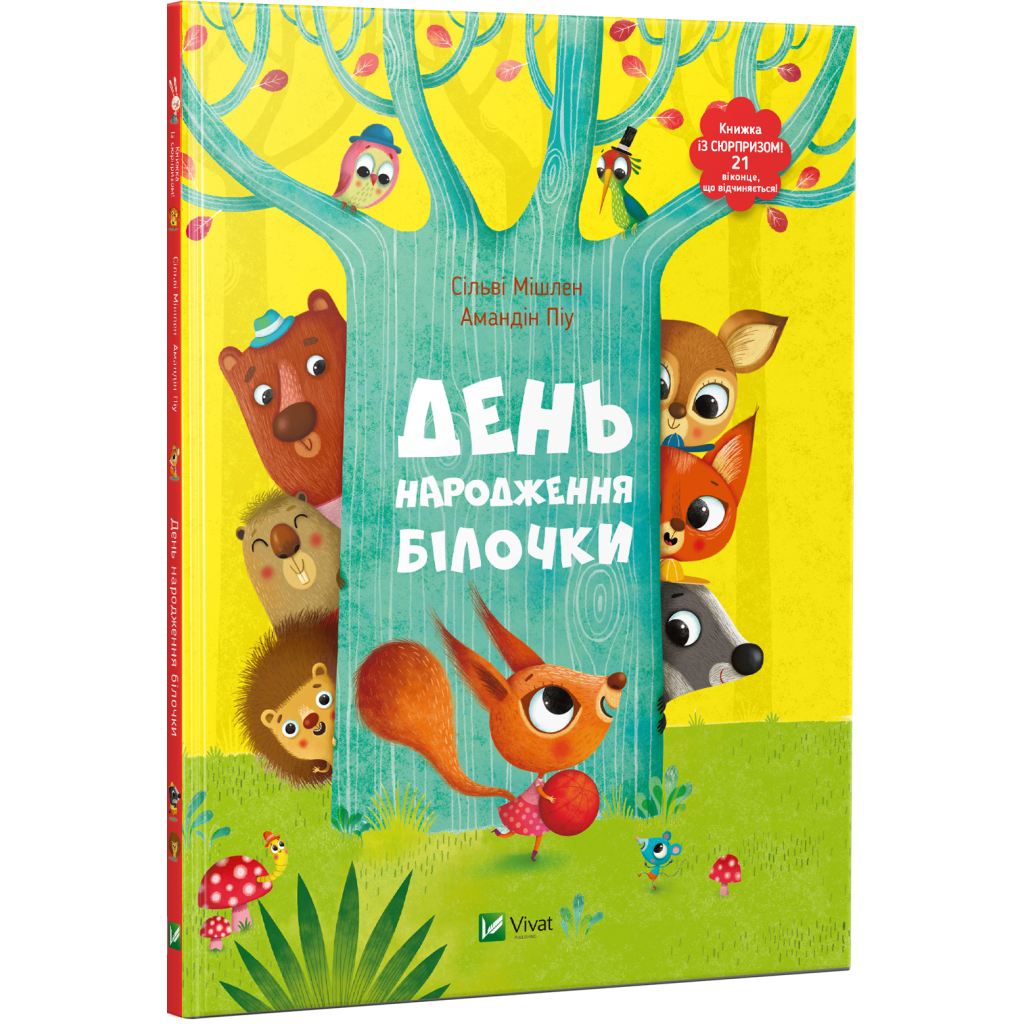 Книга День народження білочки - Сільві Мішлен, Амандін Піу Vivat (9786176906377) - зображення 1