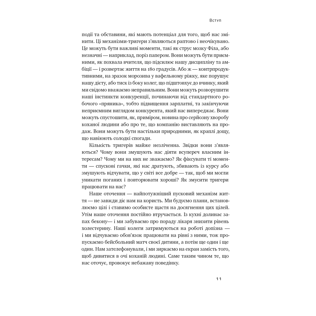 Книга Тригери. Сформуй звички і стань тим, ким хочеш бути - Маршалл Ґолдсміт, Марк Рейтер Наш Формат (9786178277420) - зображення 12