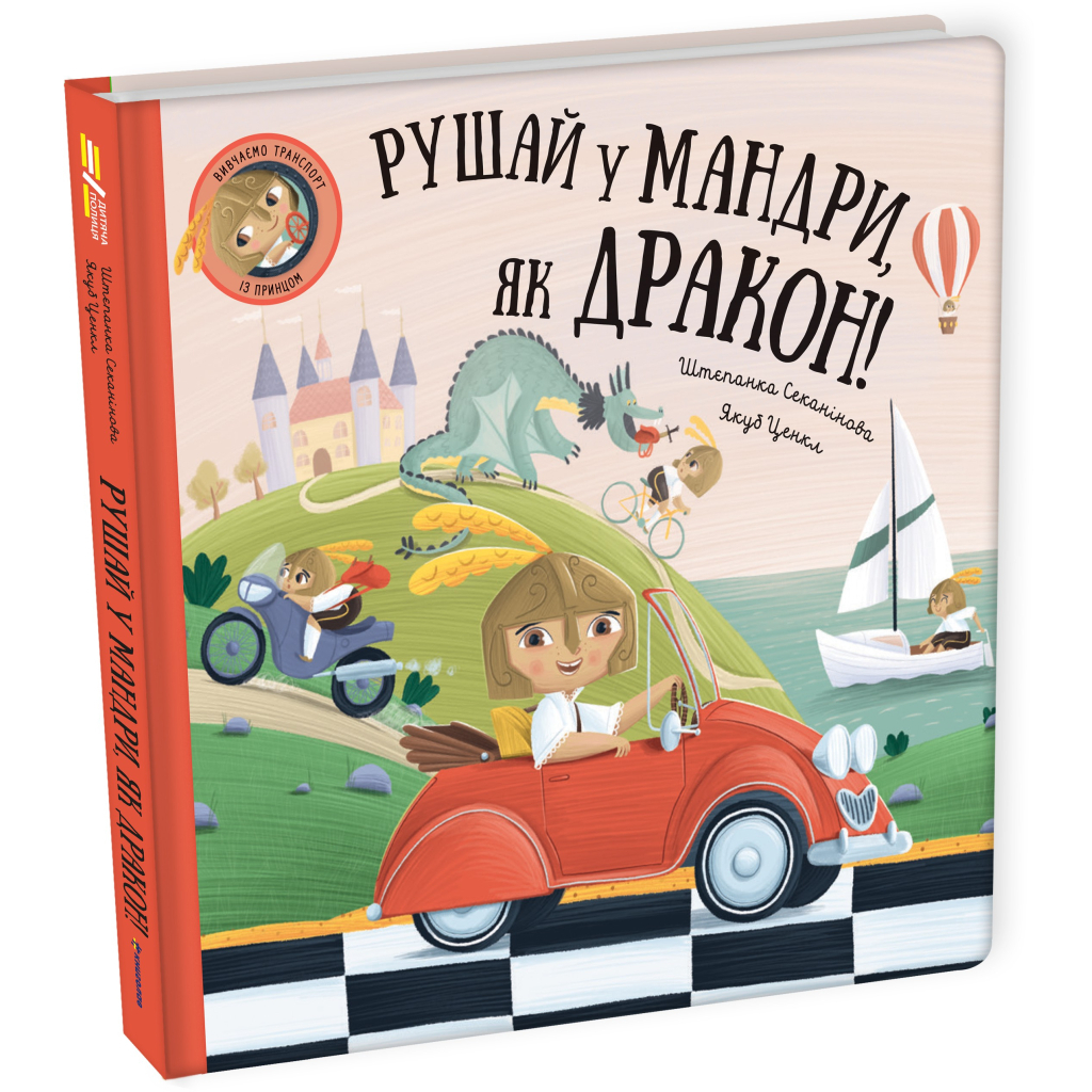 Книга Рушай у мандри, як дракон - Штєпанка Секанінова #книголав (9786178286941) - зображення 3