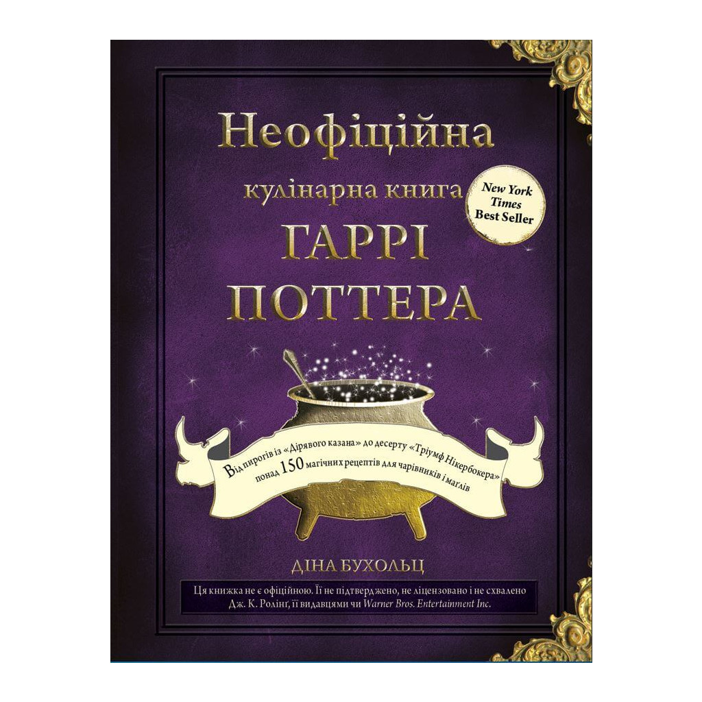 Книга Неофіційна кулінарна книга Гаррі Поттера - Діна Бухольц BookChef (9786175480618) - зображення 1