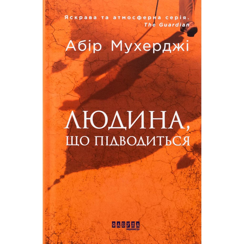 Книга Сем Віндгем. Людина, що підводиться. Книга 1 - Абір Мухерджі Фабула (9786170949622) - зображення 1