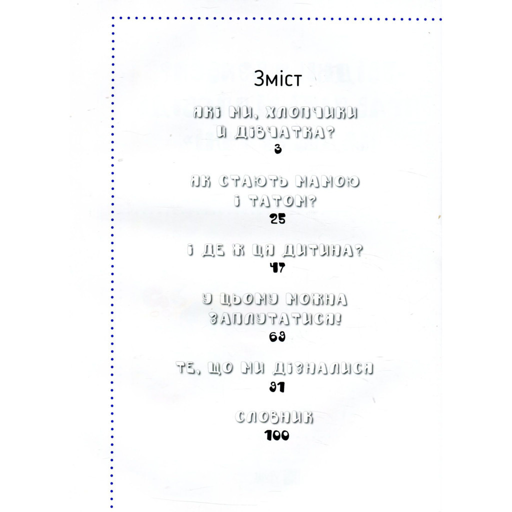 Книга Звідки я взявся? Правдиві відповіді на "незручні" питання Vivat (9786176909347) - зображення 3
