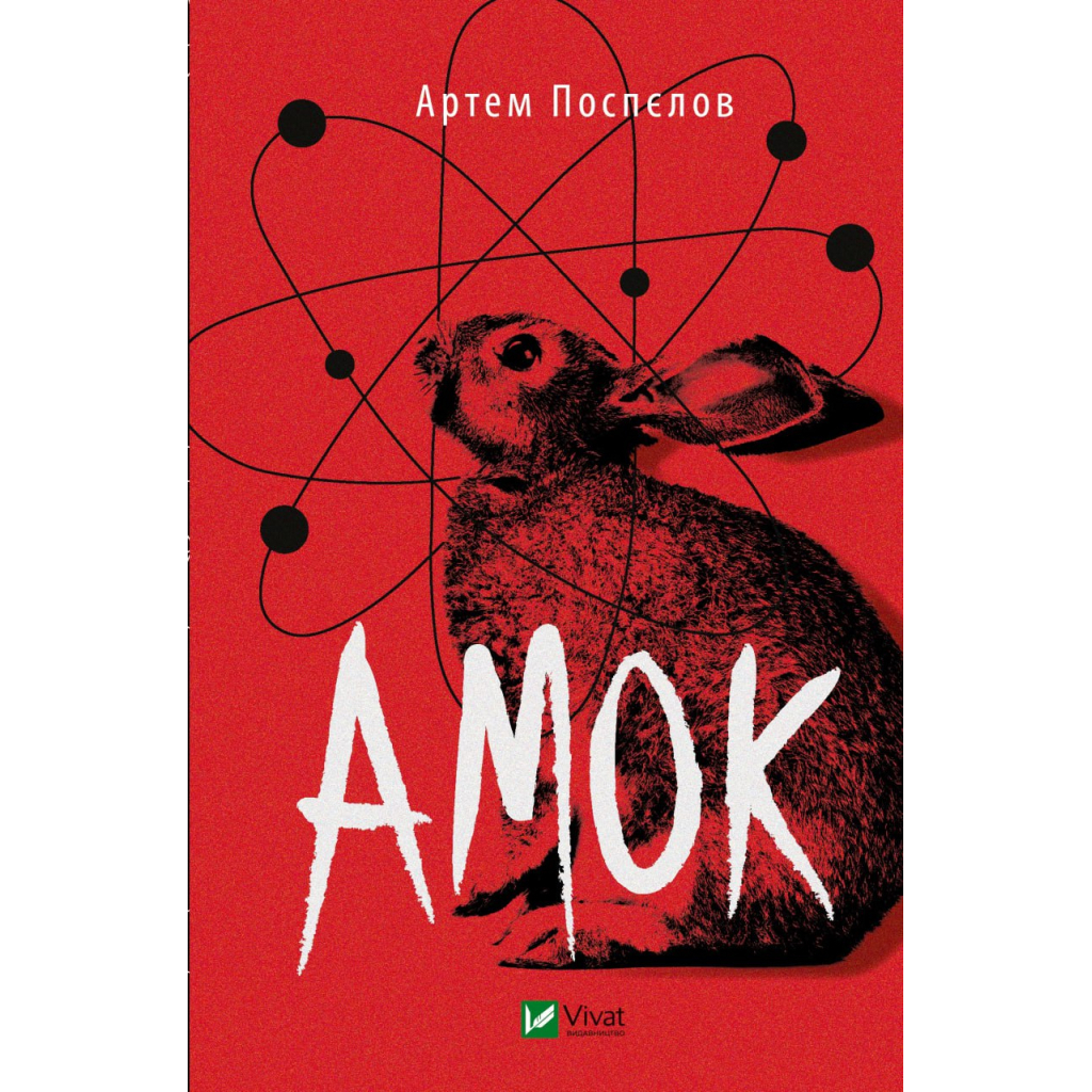 Книга Амок - Артем Поспєлов Vivat (9789669828415) - зображення 1