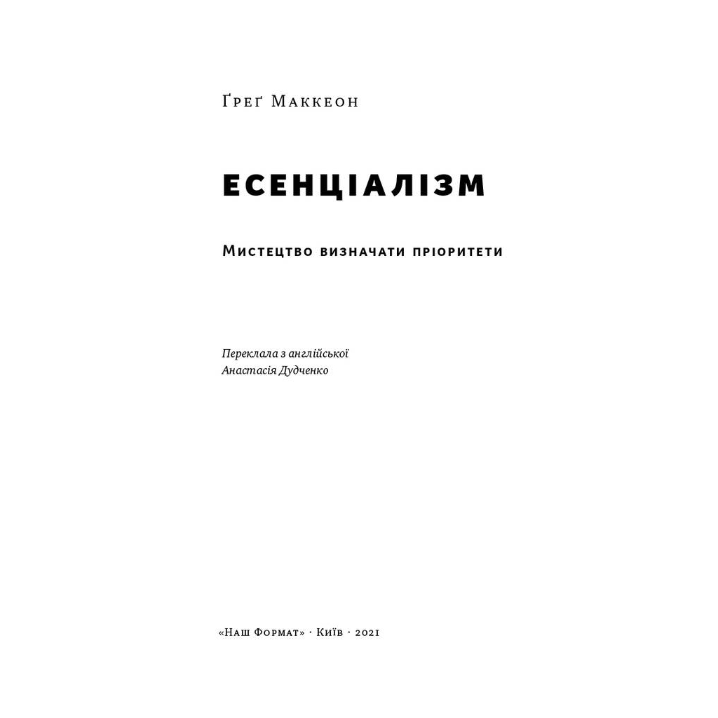 Книга Есенціалізм. Мистецтво визначати пріоритети - Ґреґ Маккеон Наш Формат (9786177973040) - зображення 2