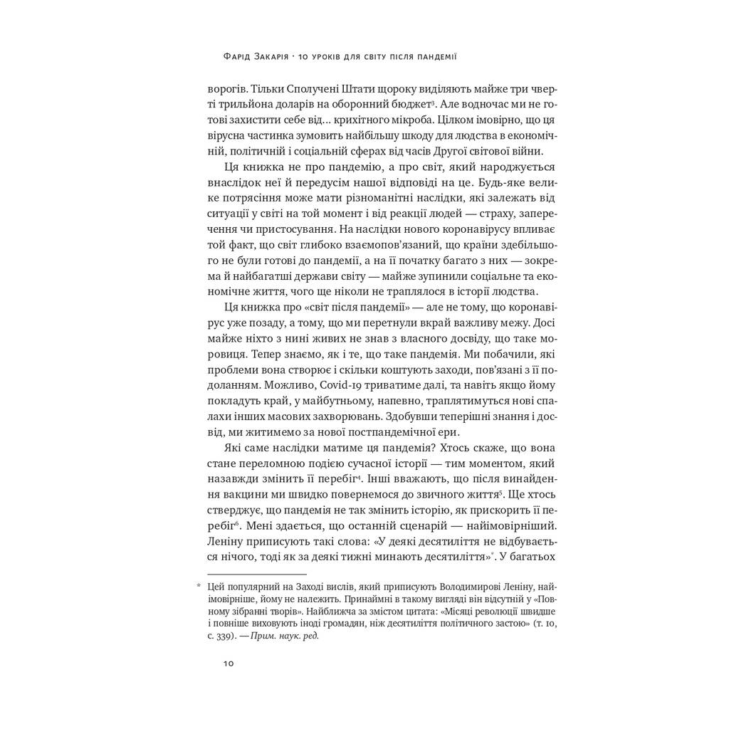 Книга 10 уроків для світу після пандемії - Фарід Закарія Наш Формат (9786177973279) - зображення 6