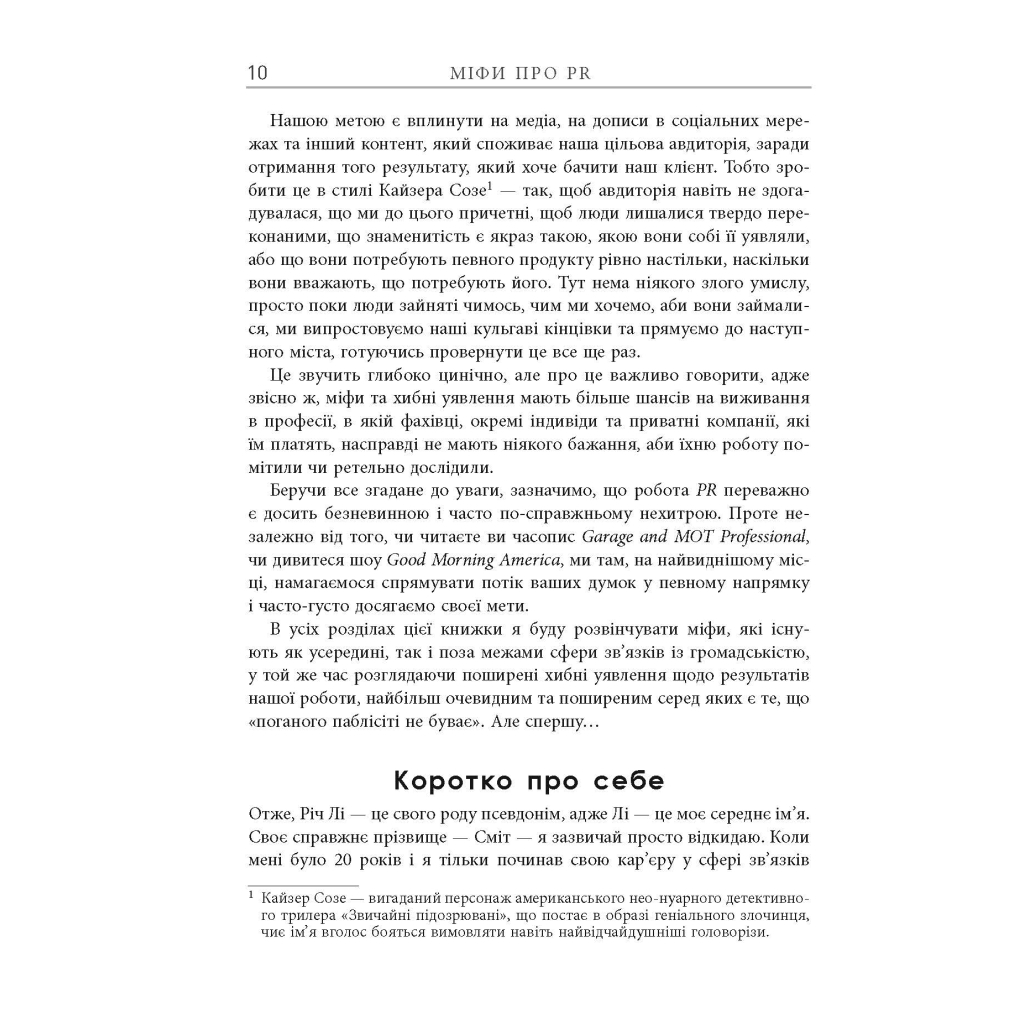 Книга Міфи про PR - Річ Лі Фабула (9786170960733) - зображення 5